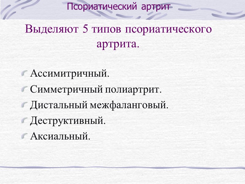 Типы  Ассимитричный.    Наиболее распространенная форма, при которой обычно поражаются несколько